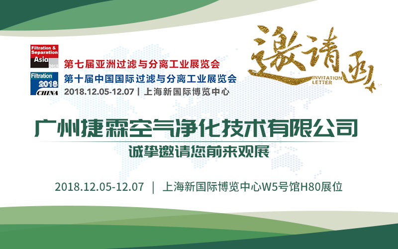 廣州捷霖亞洲過(guò)濾展圖