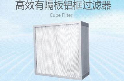 高效有隔板鋁框過(guò)濾器